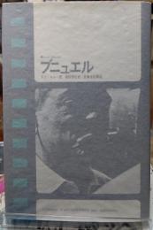 ブニュエル　現代のシネマ３