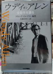 ウディ オン アレン　全自作を語る