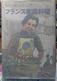 マリーおばさんのフランス家庭料理