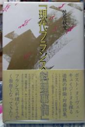 「現代フランス料理事情」