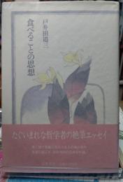 食べることの思想
