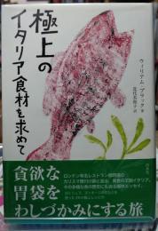 極上のイタリア食材を求めて