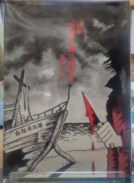 詩集　吹雪の海に黒豹が