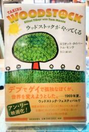 ウッドストックがやってくる