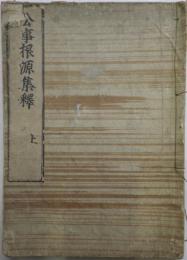 公事根源集釈（一条兼良撰、松下見林注）　元禄七年（1694）刊後印　三冊