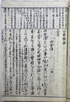 公事根源集釈（一条兼良撰、松下見林注）　元禄七年（1694）刊後印　三冊