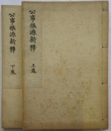 公事根源新釈（一条兼良撰、関根正直注）　明治三十六年刊、大正八年印　二冊
