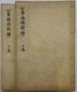 公事根源新釈（一条兼良撰、関根正直注）　明治三十六年刊、大正八年印　二冊
