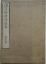 標注職原抄校本（近藤芳樹撰）　嘉永七年（1854）刊　六冊
