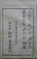 標注職原抄校本（近藤芳樹撰）　嘉永七年（1854）刊　六冊
