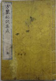 方鍳秘訣集成（吉田元祐撰）　江戸後期刊　二色刷
