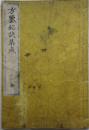 方鍳秘訣集成（吉田元祐撰）　江戸後期刊　二色刷
