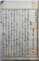 方鍳秘訣集成（吉田元祐撰）　江戸後期刊　二色刷
