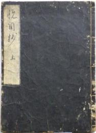 悦目抄
