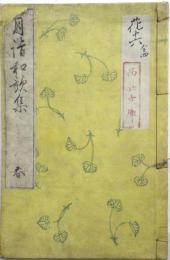 月詣和歌集（西荘文庫旧蔵）