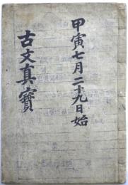 古文真宝（朝鮮写本）