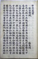 古文真宝（朝鮮写本）