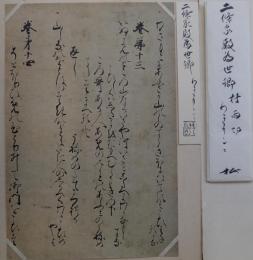 古筆切　伝二条為世筆「村雨切」