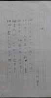 大場白水郎自筆原稿「三田俳句会」