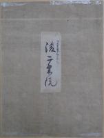 古筆切　伝後二条院筆 佚名歌学書断簡