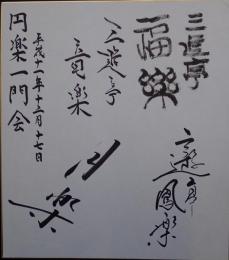 三遊亭円楽一門会色紙
