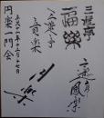 三遊亭円楽一門会色紙
