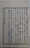 太宰府天満宮故実 2巻（近世木活字版）