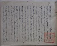 常陸帯　万里小路睦子書写