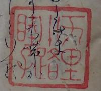 常陸帯　万里小路睦子書写