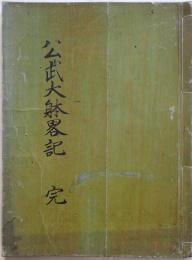 公武大躰略記