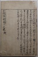 商人軍配団 5巻5冊（浮世草子）