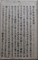 国字伝授傾聴録