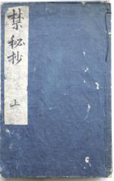 禁秘抄 三巻
