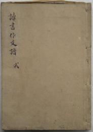読書作文譜 十二巻