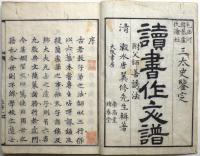 読書作文譜 十二巻
