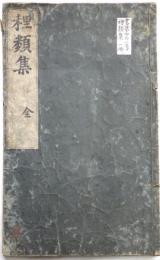 種類集