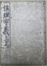 北溪先生性理字義 ２巻 合１冊