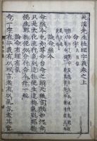 北溪先生性理字義 ２巻 合１冊