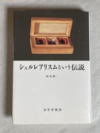 シュルレアリスムという伝説