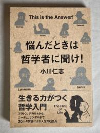 悩んだときは哲学者に聞け! : This is the Answer!