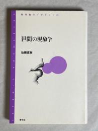 「世間」の現象学