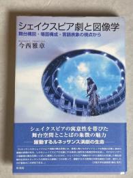 シェイクスピア劇と図像学 : 舞台構図・場面構成・言語表象の視点から