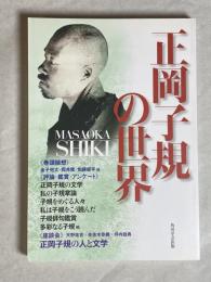 正岡子規の世界