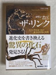 ザ・リンク : ヒトとサルをつなぐ最古の生物の発見
