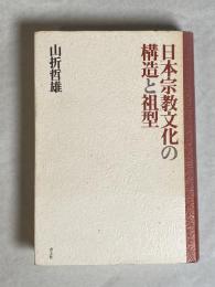 日本宗教文化の構造と祖型