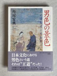 男色(なんしょく)の景色 : いはねばこそあれ