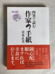 肉筆で読む作家の手紙