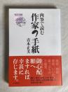 肉筆で読む作家の手紙
