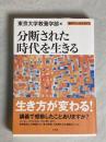 分断された時代を生きる