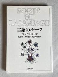 言語のルーツ